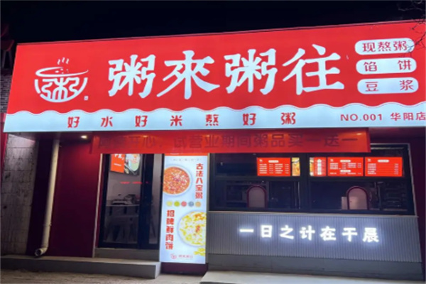 粥来粥往