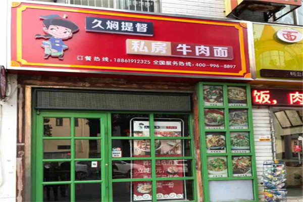 久焖提督私房牛肉面