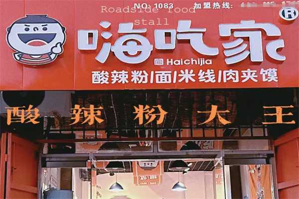 嗨吃家酸辣粉大王