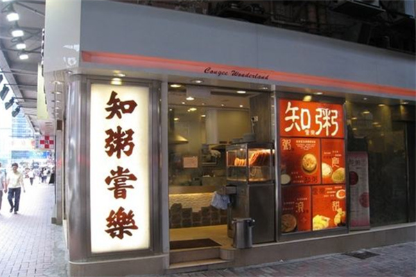 知粥常乐