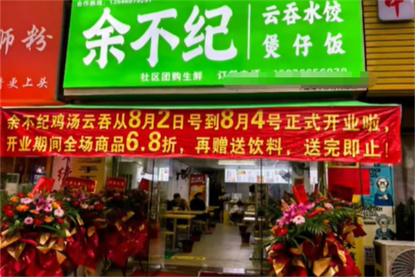 余不纪云吞当家 余不纪云吞当家