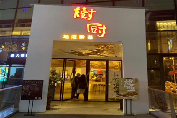 树厨 树厨