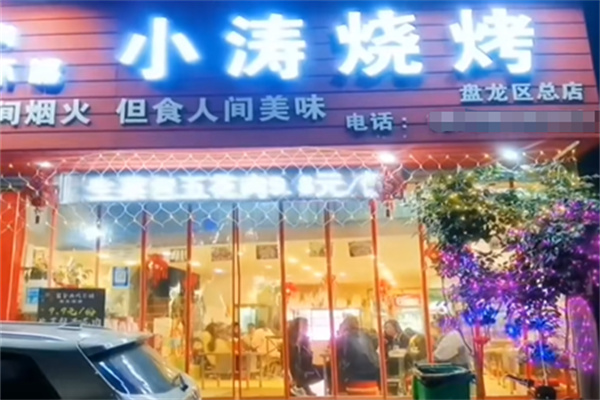 小涛烧烤