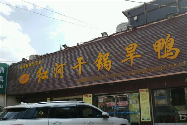 城林园红河干锅旱鸭 城林园红河干锅旱鸭