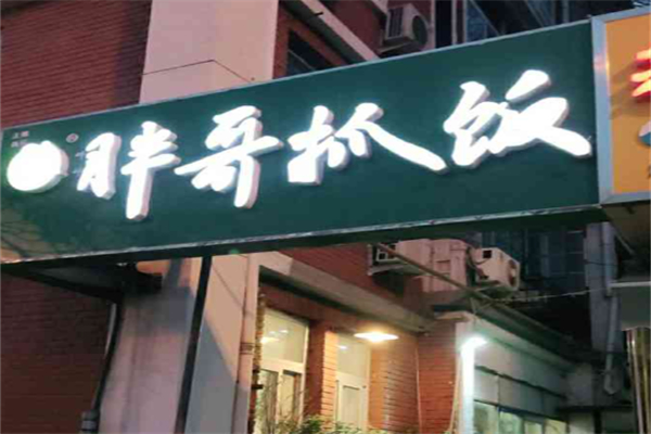 胖哥抓饭