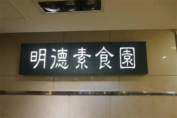 明德素食园
