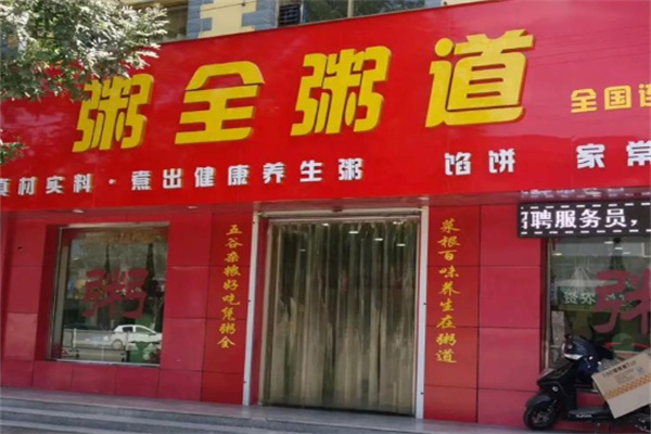 粥全粥道