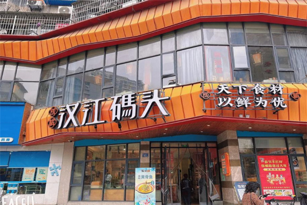 饭橘汉江码头 饭橘汉江码头