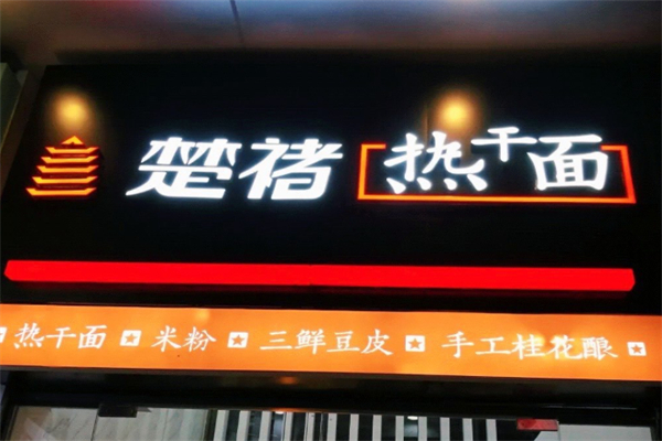 楚褚热干面