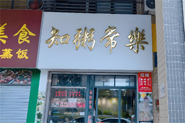 知粥常乐