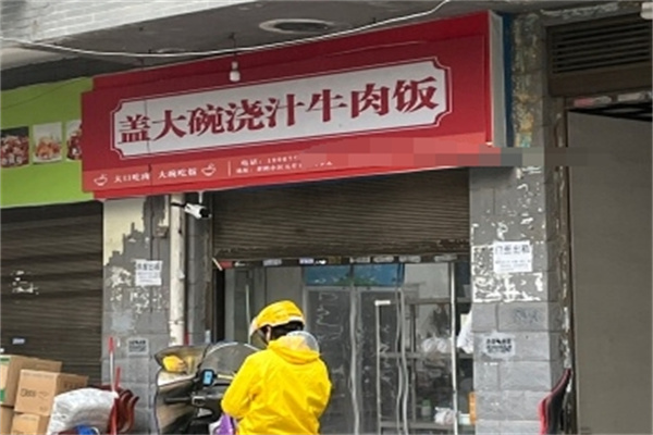 盖大碗浇汁牛肉饭