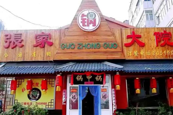 张家大院铁锅炖