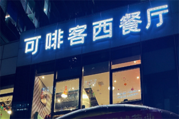 可啡客西餐厅