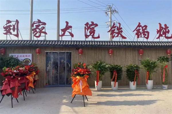 刘家大院铁锅炖