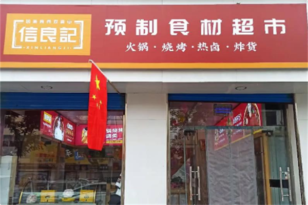 信良记火锅食材