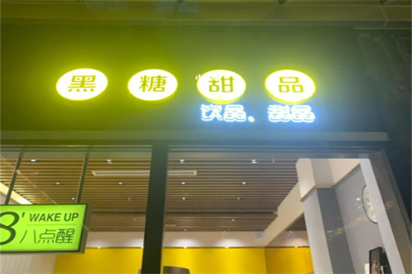 八点醒黑糖甜品