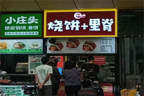 好高兴烧饼里脊 好高兴烧饼里脊