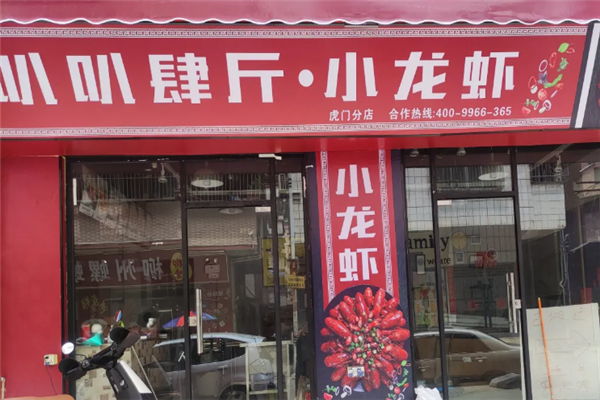 叭叭肆斤小龙虾
