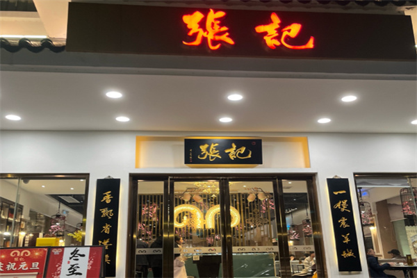 张记瓦罐汤 张记瓦罐汤