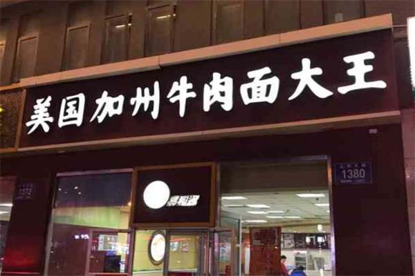 易和通美国加州牛肉面大王 易和通美国加州牛肉面大王
