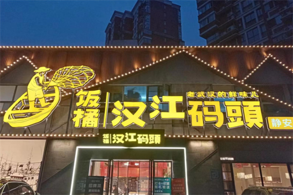 饭橘汉江码头 饭橘汉江码头