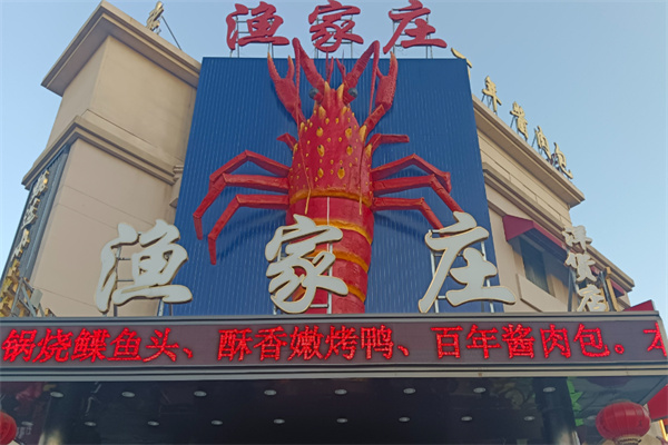 渔家庄海鲜酒楼