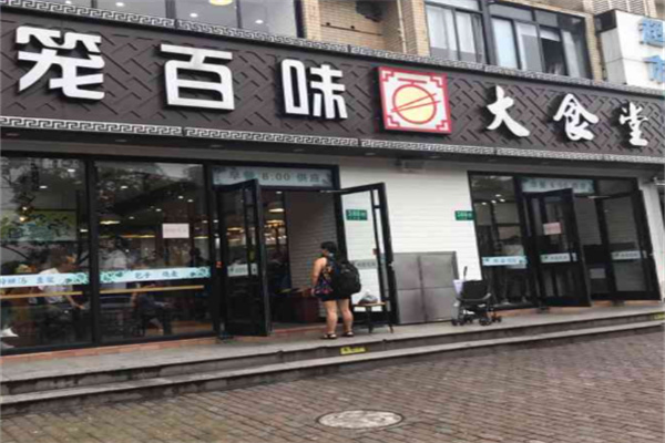 笼百味大食堂 笼百味大食堂
