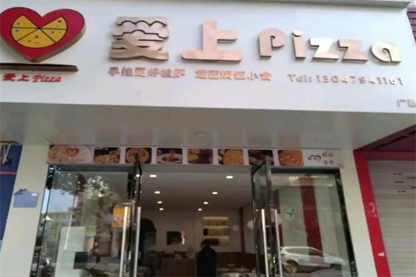 爱上披萨 爱上披萨