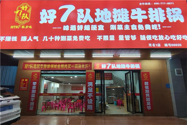 好7队地摊牛排锅