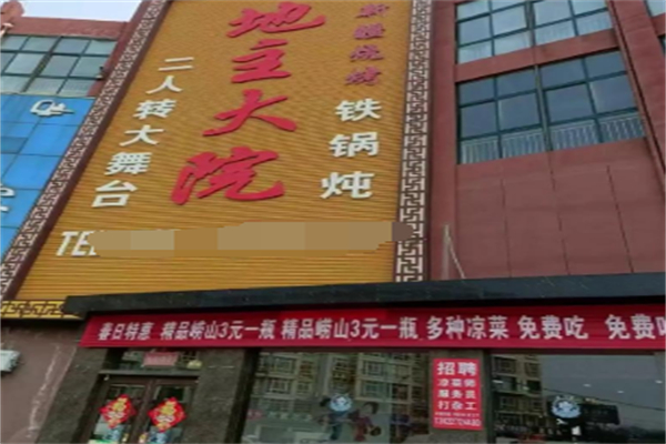 地主大院铁锅炖 地主大院铁锅炖