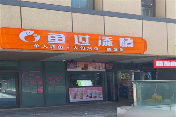 鱼过添情 鱼过添情