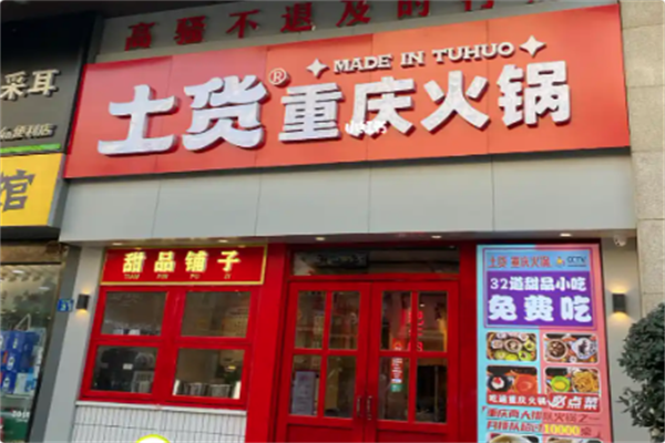 土货重庆火锅