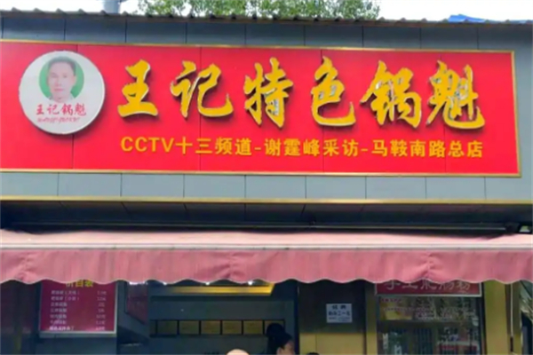 王记特色锅魁 王记特色锅魁