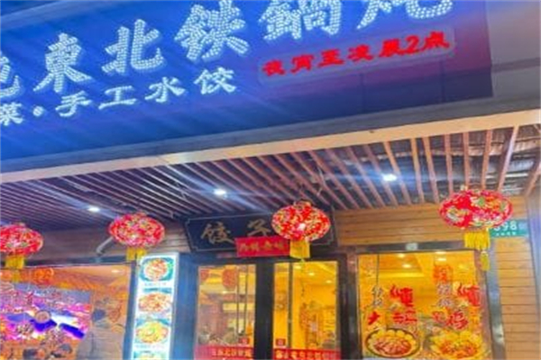 靠山屯东北铁锅炖 靠山屯东北铁锅炖