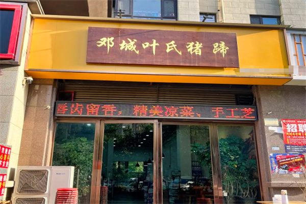 邓城叶氏猪蹄 邓城叶氏猪蹄