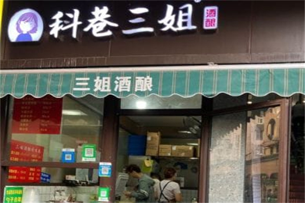 科巷三姐酒酿