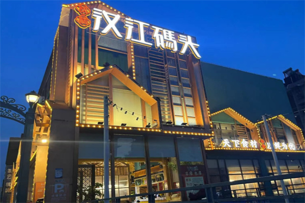 饭橘汉江码头 饭橘汉江码头