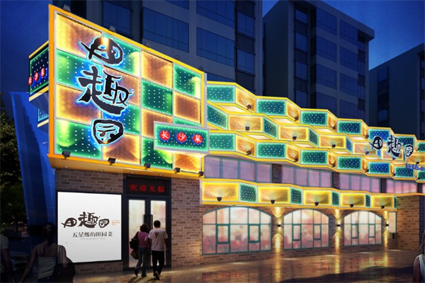 田趣园