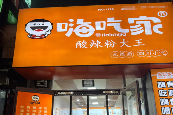 嗨吃家酸辣粉大王
