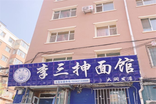 李三抻面馆