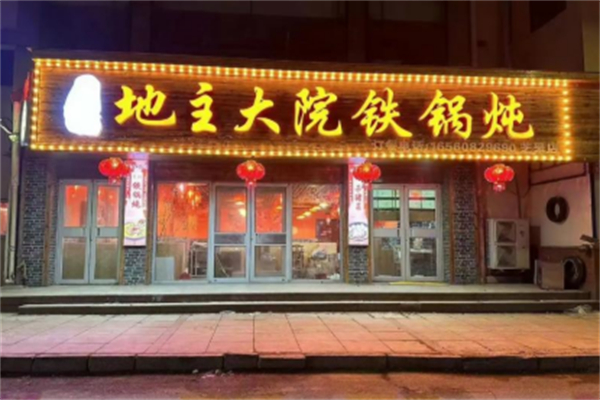 地主大院铁锅炖 地主大院铁锅炖