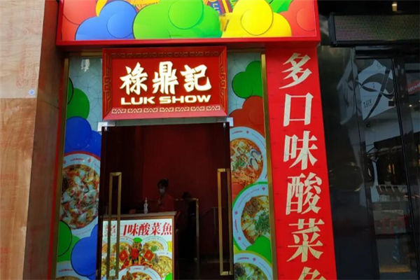 禄鼎记酸菜鱼加盟总部地址在哪里？开启餐饮创业新征程