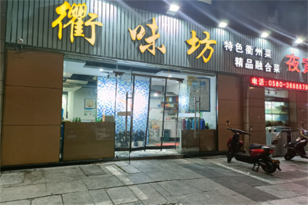衢味坊