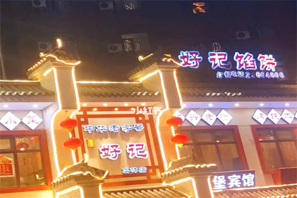 好记馅饼 好记馅饼