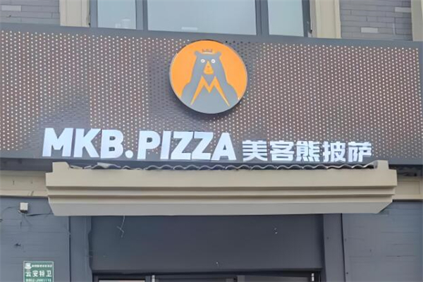 美客熊披萨