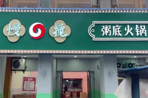 慢搅粥底火锅