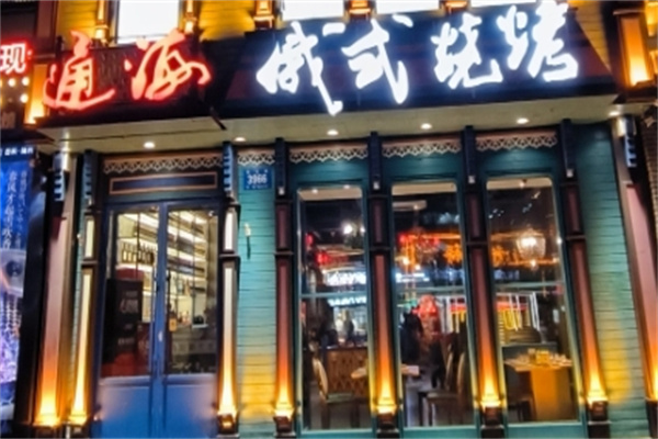 通海俄式烧烤 通海俄式烧烤