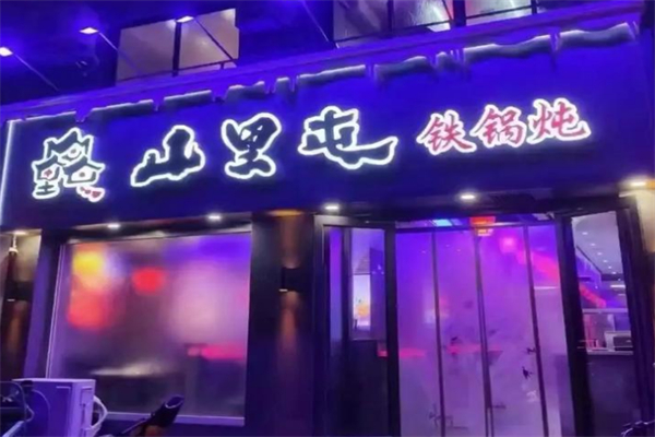 众兴山里屯铁锅炖