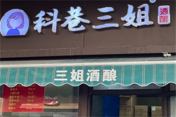 科巷三姐酒酿