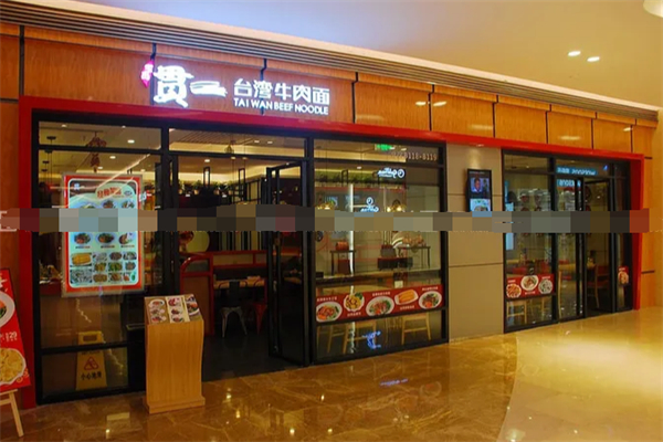 贯一台湾牛肉面